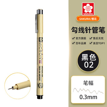 樱花（SAKURA）针管笔勾线笔 02号黑色0.30mm 日本进口防水绘图笔水笔学生儿童美术绘画手绘漫画动漫设计