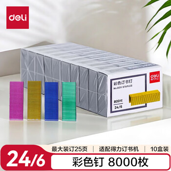 得力(deli)24/6(12#)彩色订书钉/订书针 800枚/盒 10盒装 可订25页 办公用品 0211