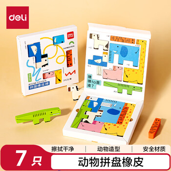 得力动物拼图橡皮擦 VP188 样式随机 7块装
