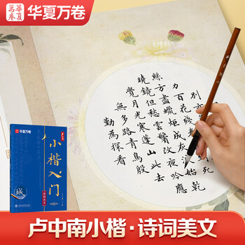 华夏万卷小楷入门·诗词美文练字帖 卢中南学生成人基础教程成人男女生字体漂亮毛笔钢笔硬笔书法