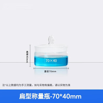 化科 称量瓶 玻璃称量皿带盖 实验室 密封玻璃瓶 容量瓶 称量皿 实验室玻璃器皿 扁形-70*40mm(1只京仓直达）