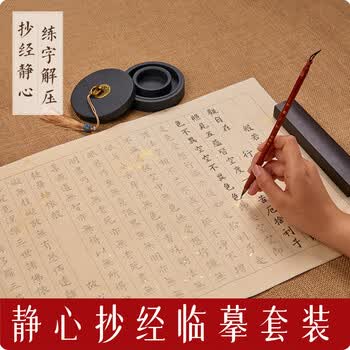 玖柒文房狼毫小楷临摹字帖心经抄经本练字贴成人静心软笔书法字帖入门临摹软笔手抄卷道德30张/30遍