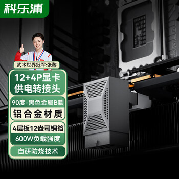 科乐浦（KELEPU）12VHRWR显卡供电转接头 90°电源弯头16pin弯头12+4PIN PCIe5.0 ATX3.0 合金壳 （黑色B款）
