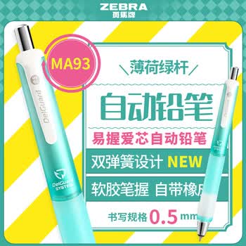 斑马牌（ZEBRA）0.5mm不易断芯自动铅笔 软胶笔握活动铅笔绘画笔 易握爱芯自动铅笔 MA93 薄荷绿杆