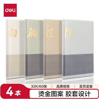 得力(deli)4本32K60张致年华系列学生胶套本软抄本记事本日记本笔记本子文具T3260