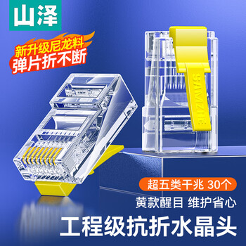 山泽 超五类水晶头 超5类千兆网线接头 cat5e彩色工程级rj45电脑网络连接器 黄色30个 SJ530H