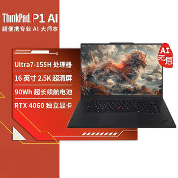联想ThinkPad P1 Extreme 隐士 AI本 16英寸 3D建模设计笔记本 定制（Ultra7 32G 2T RTX4060）2.5K屏