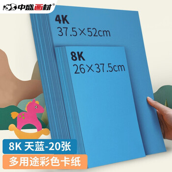中盛画材200g/20张天蓝8k硬卡纸8开加厚彩色卡纸大卡纸卡纸剪纸手工diy绘画纸美术课儿童折纸彩纸美术写生