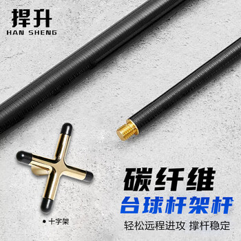 捍升台球架杆器 台球十字架杆台球用品配件 1.45米碳纤维架杆+铜十字