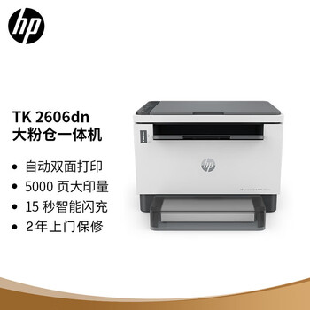 惠普(HP)2606dn A4黑白激光多功能打印机 复印 扫描一体机 自动双面网络打印 家用办公可充粉