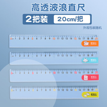 晨光（M&G）直尺子15/20cm直尺塑料儿童格尺透明带波浪线小学生专用文具ARL96128【2把20cm】带波浪线