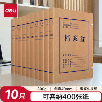 得力(deli)10只40mm混浆300g牛皮纸文件盒 档案盒 加厚桌面财务收纳票据收纳 63206