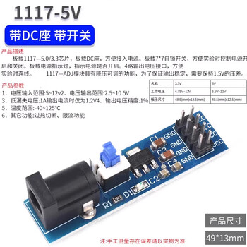 吻迪 AMS1117 1.2v~5.0V电源模块降压稳压电源板插针 1117-5V 带DC座和开关
