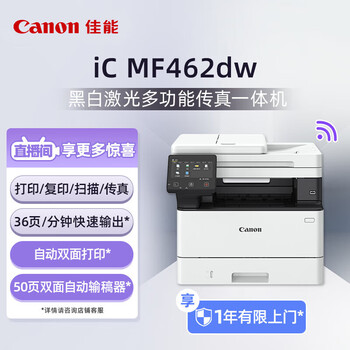佳能（Canon） MF462dw A4黑白激光多功能一体机  自动双面打印/复印/扫描/传真 WiFi无线网络打印