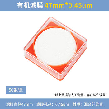 化科 微孔滤膜水系混合纤维素有机系一次性微量过滤实验室用 有机系47mm*0.45um*50片