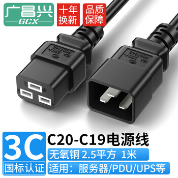 广昌兴（G.C.X）PDU连接服务器电源线无氧铜国标3C认证16a插头ICE c19转C20 3*2.5平方 1米 机房大功率主机