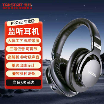 得胜（TAKSTAR）PRO 82 头戴式监听有线耳机柔软舒适三段低音调节声音还原度高电脑录音棚DJ现场 1只黑色