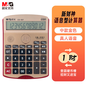 晨光(M&G)文具热门商品 新财神中款语音计算器 大按键大屏幕财务语音计算器 金色 ADG981D899