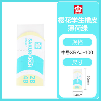 樱花（SAKURA）日本 2B4B橡皮擦 中号 薄荷绿 学生考试专用素描绘画 学生少屑无痕干净
