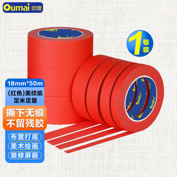 欧唛（oumai）【春联胶带】彩色美纹纸胶带18mm*50m 无痕分色胶带美术贴画装修遮蔽喷漆保护美缝美纹纸 红色1卷