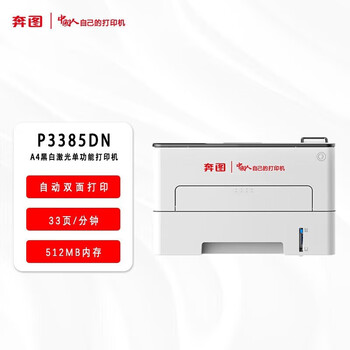 奔图（PANTUM）P3385DN信创打印机 国产化A4黑白激光单功能打印机 支持双系统（WINDOWS、国产麒麟/统信)