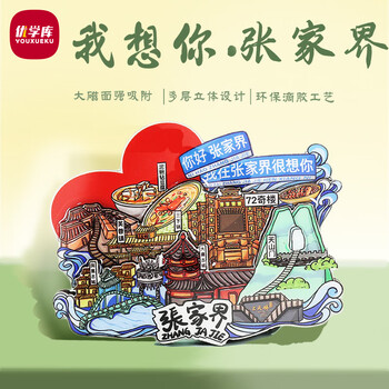 优学库城市旅游文创冰箱贴 三层立体创意木质冰箱贴  我在张家界很想你夏季入职礼品