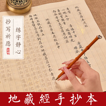 檀烨轩地藏抄经本初学者静心抄经套装地藏菩萨本愿经字帖宣纸临摹纸小楷描红毛笔字帖14张1遍