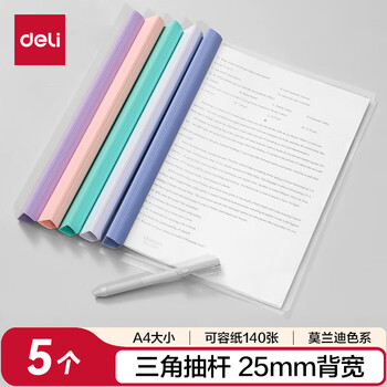 得力(deli)5只A4彩色三角拉杆夹/抽杆夹/报告夹/文件夹 25mm大背宽简历资料夹 63104