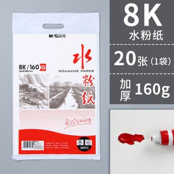 晨光 8K水粉纸画纸绘画纸美术生专用1袋20张 APYMX268 一袋装