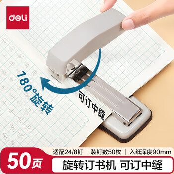得力（deli）【超级爆款】12#50页旋转式订书机 厚层订书器 中缝临时装订可拆 办公用品 灰色0414S