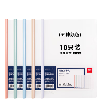 得力(deli)10只A4透明抽杆文件夹拉杆夹水滴杆 学生考试简历报告夹商务会议资料收纳 莫兰迪色系63111