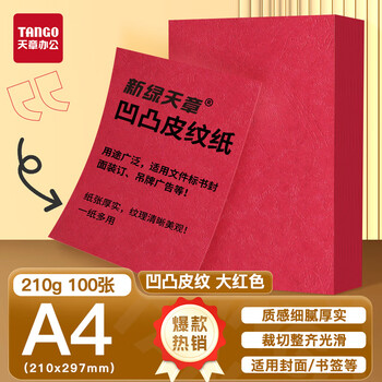 天章 （TANGO）A4封面纸 双面凹凸皮纹纸 压纹纸 云彩纸 封皮纸 彩色卡纸标书封面硬厚手工卡纸 大红色210g100张