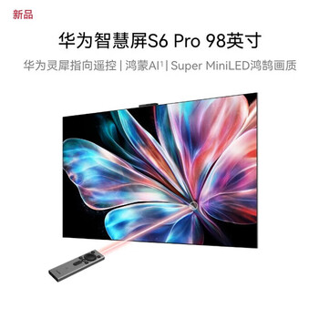 华为（HUAWEI）智慧屏 S6 Pro 98英寸 超大屏幕 4K超高清华为电视机 HD9XAJMS【含挂架及安装 送装一体】