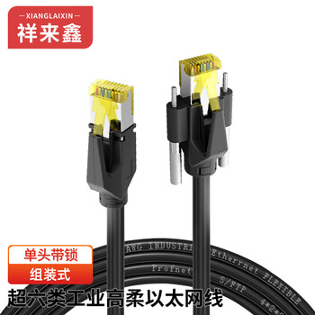 祥来鑫 超六类高柔网线Profinet工业以太网线 XLX-6RG45DZ1000 组装式双屏蔽公头带单锁10米