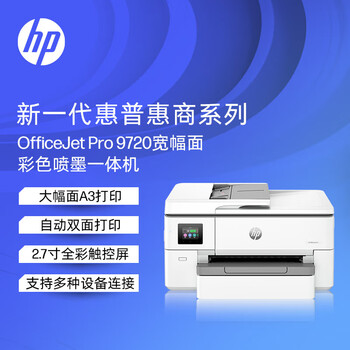 惠普（HP）OfficeJet Pro 9720 A4彩色喷墨多功能一体机 商用高速打印复印扫描三合一 自动双面 高负荷家用