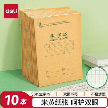 得力（deli）36K14张7行8列笔记本本子生字本拼音田字格小学生作业本牛皮纸日常作业必备10本装D3616