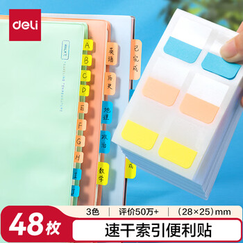 得力（deli）48枚3色索引标签贴指示贴 归类便利贴记事贴 28*25mm25903