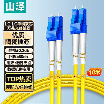 山泽 光纤跳线 LC-LC工程电信级单模双芯3.0线径UPC光纤尾纤 阻燃低烟无卤 机房光纤线 10米G1-LCLC10