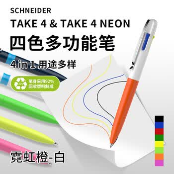 施耐德圆珠笔原子笔 4合1按压式4色多功能笔 德国进口滚珠笔学生用可换芯 霓虹橙-白138126