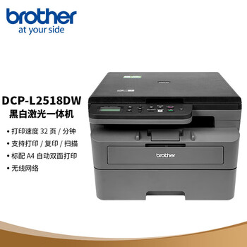兄弟（brother）DCP-L2518DW a4黑白激光多功能一体机 自动双面打印/复印/扫描三合一（wifi无线手机打印）
