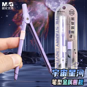 晨光（M&G）文具宇宙星河笔型金属圆规套装含替芯小学生三年级初中生考试专用 画图绘图制图工具紫色中高考