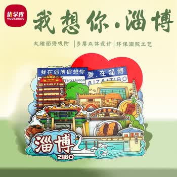 优学库城市旅游文创冰箱贴 三层立体创意木质冰箱贴  我在淄博很想你夏季入职礼品