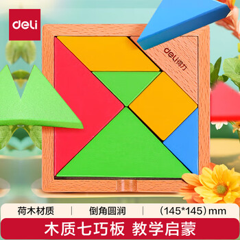 得力（deli）木质经典七巧板 早教启蒙积木玩具创意几何认知益智智力拼图 学生生日开学礼物男女孩