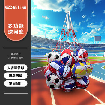 威仕顿篮球网兜收纳 大容量收纳袋加粗足球排球球包球袋1.5米 1个