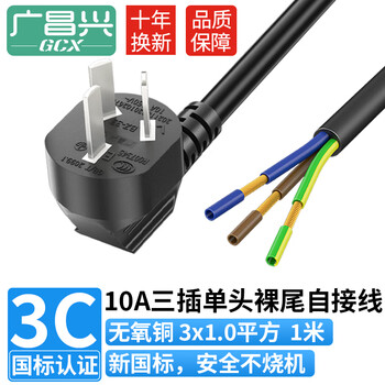 广昌兴（G.C.X）三芯电源线带插头单头裸尾线10A弯头3*1.0平方铜芯线1米国标3C认证插排自接线电器设备配线
