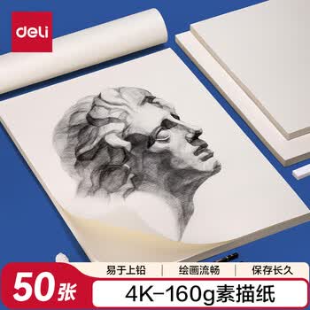 得力（deli）素描纸160g-4K-50张(袋)手绘临摹学生用初学者铅画纸绘画涂鸦美院毕业礼物礼物男女孩