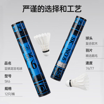 亚狮龙RSL羽毛球鹅毛球12只装/桶耐打飞行稳定比赛训练 SK.6号球 76速