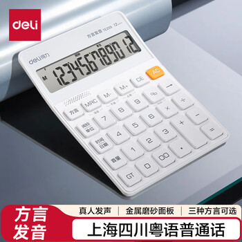 得力金属面板语音计算器 方言功能 简约轻薄机身 现代办公风格12位大屏数显 TE209浅灰