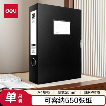 得力(deli)1只55mmA4文件盒批发 加厚党建档案盒 桌面考试收纳 财会用品 5603黑色