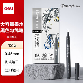 得力（deli）12支0.45mm美术丹途勾线笔-05套装专业绘画手绘素描彩绘软款画画女孩儿童礼物速写 RM100-05